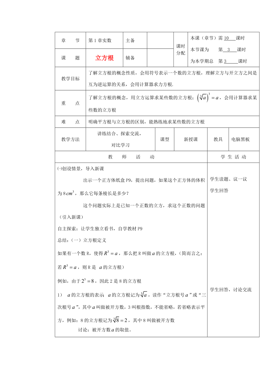 湖南省株洲市八年级数学上册《立方根》教案北师大版.doc