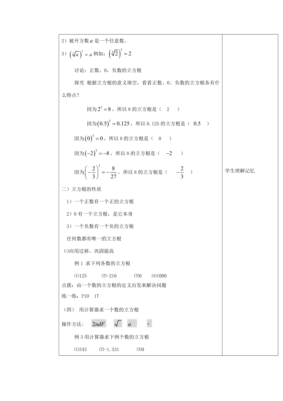 湖南省株洲市八年级数学上册《立方根》教案北师大版.doc