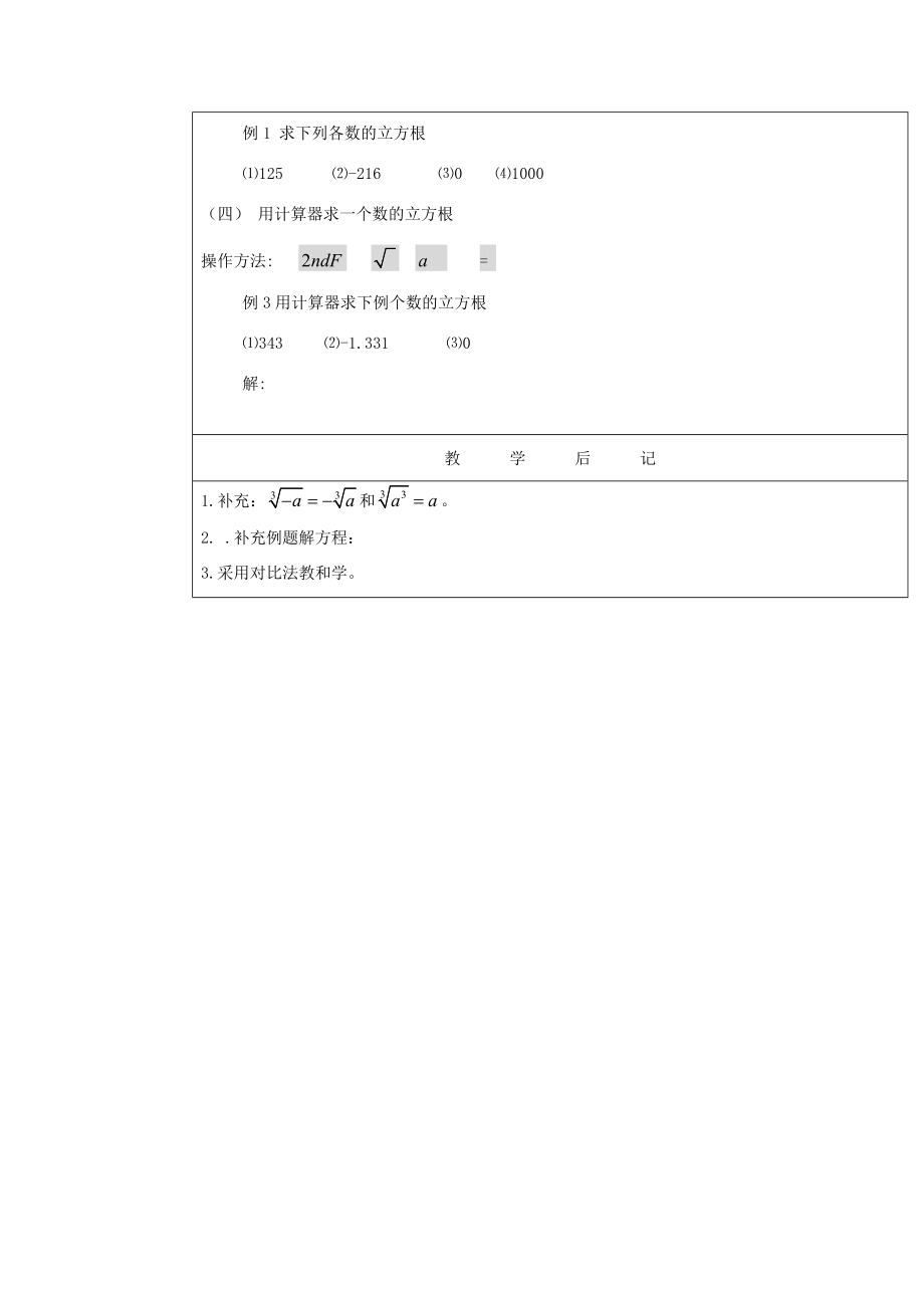 湖南省株洲市八年级数学上册《立方根》教案北师大版.doc