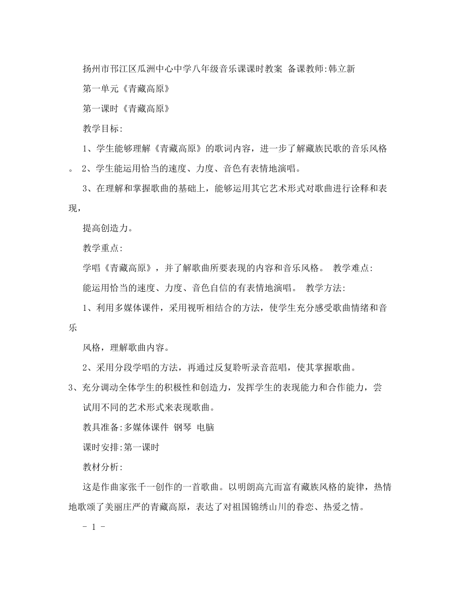 苏教版八年级上册音乐全套教案.doc