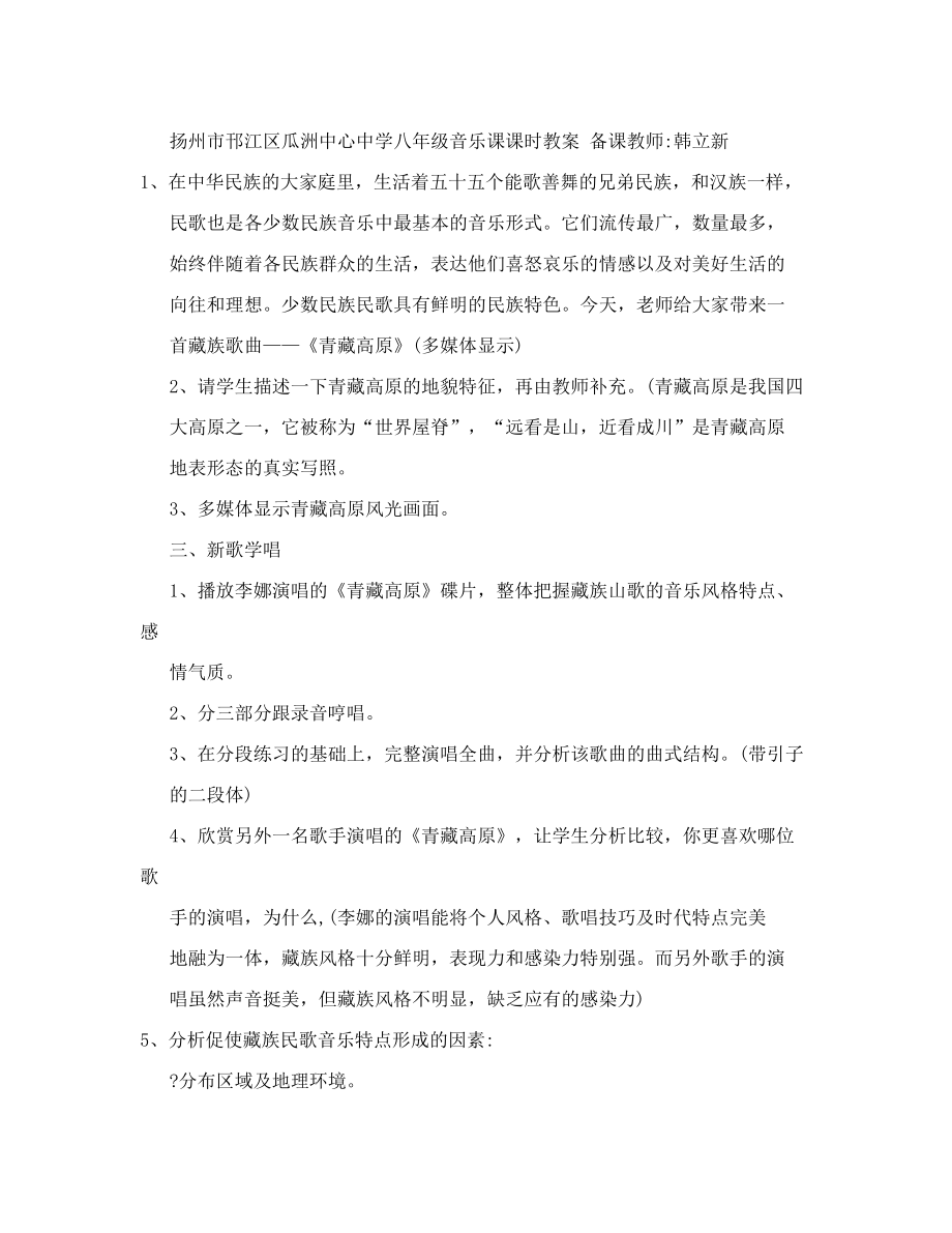 苏教版八年级上册音乐全套教案.doc