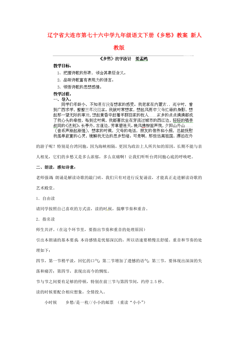 辽宁省大连市第七十六中学九年级语文下册《乡愁》教案新人教版.doc