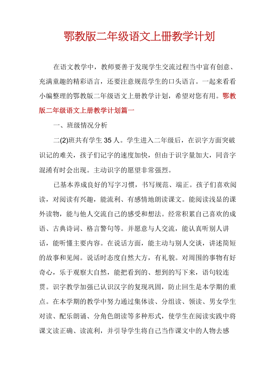 鄂教版二年级语文上册教学计划.doc