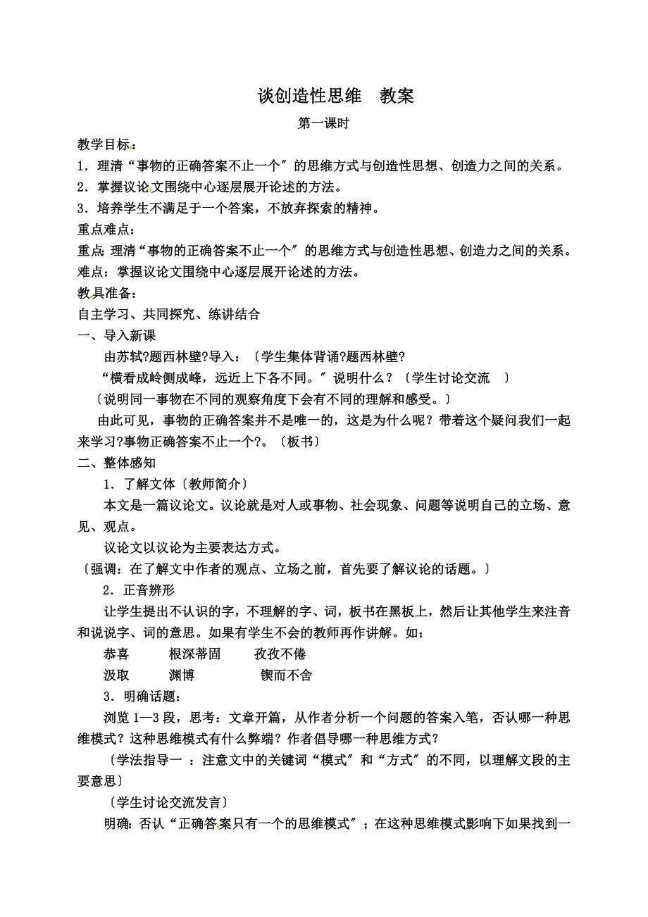 谈创造性思维教案.doc