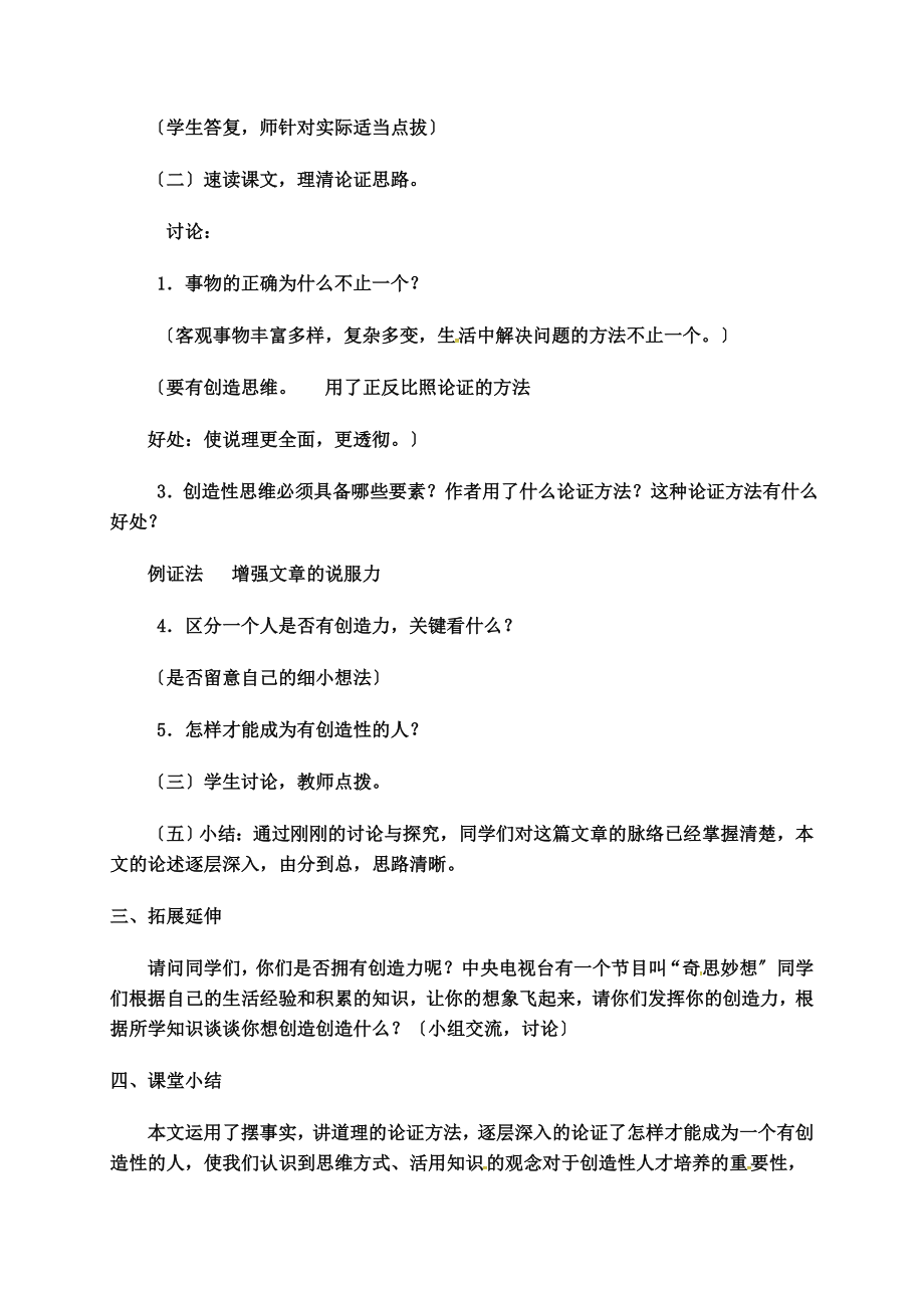 谈创造性思维教案.doc