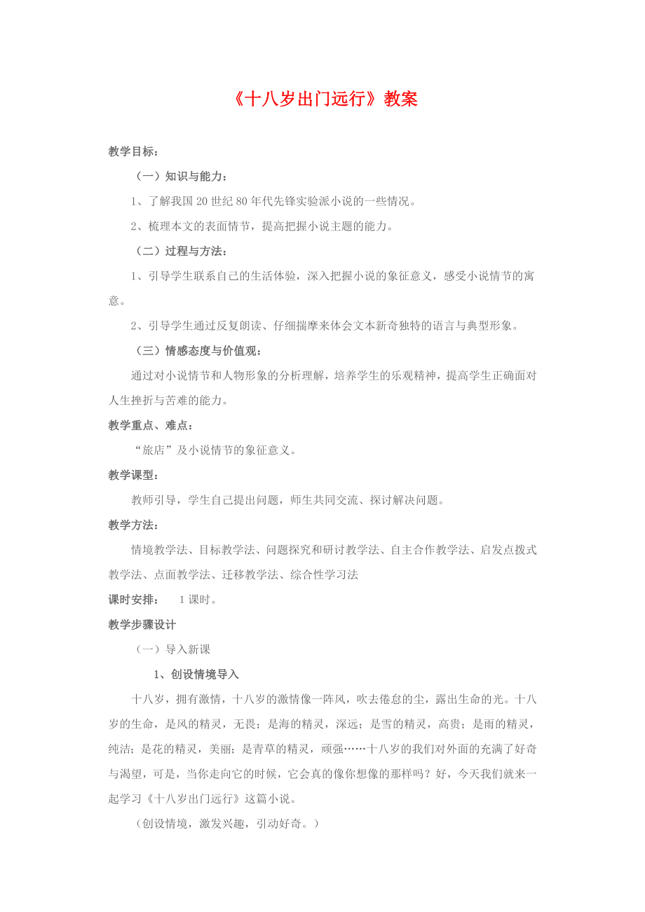 高中语文《十八岁出门远行》教案语文版必修1.doc