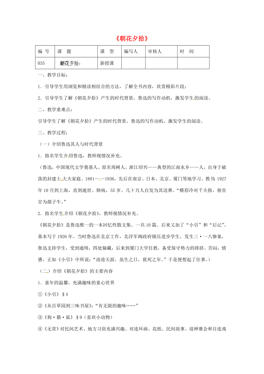 江苏省灌南县实验中学九年级语文《朝花夕拾》教案苏教版.doc