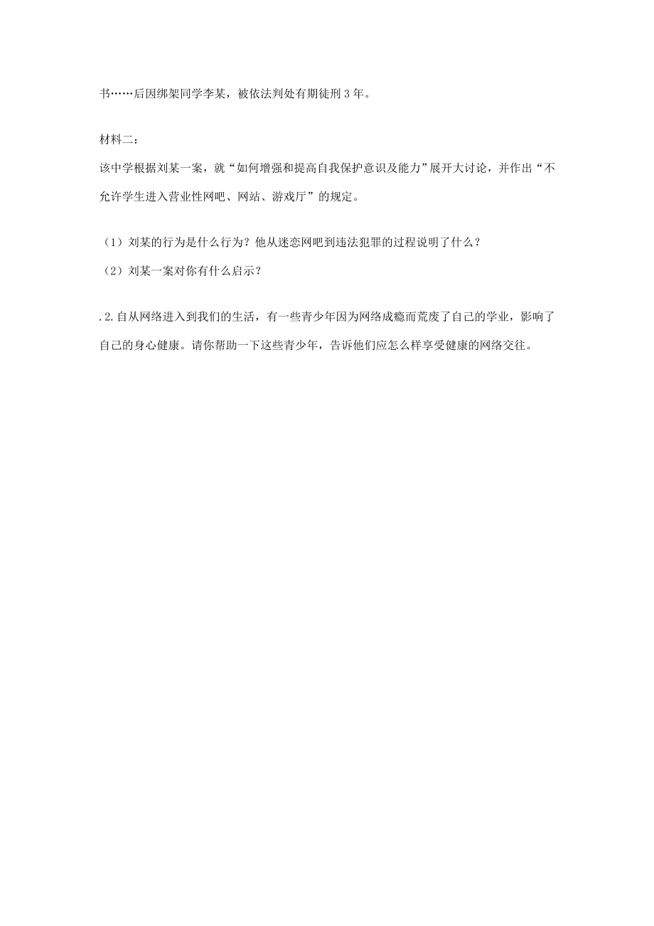 秋八年级政治上册6.2享受健康的网络交往教案新人教版新人教版初中八年级上册政治教案.doc