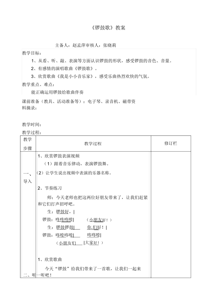 锣鼓歌音乐教案(2).doc