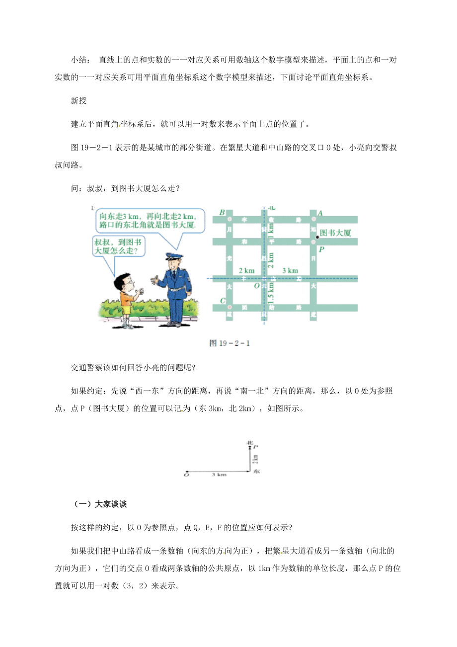 河北省秦皇岛市青龙满族自治县八年级数学下册第十九章平面直角坐标系19.2平面直角坐标系教案1（新版）冀教版（新版）冀教版初中八年级下册数学教案.doc