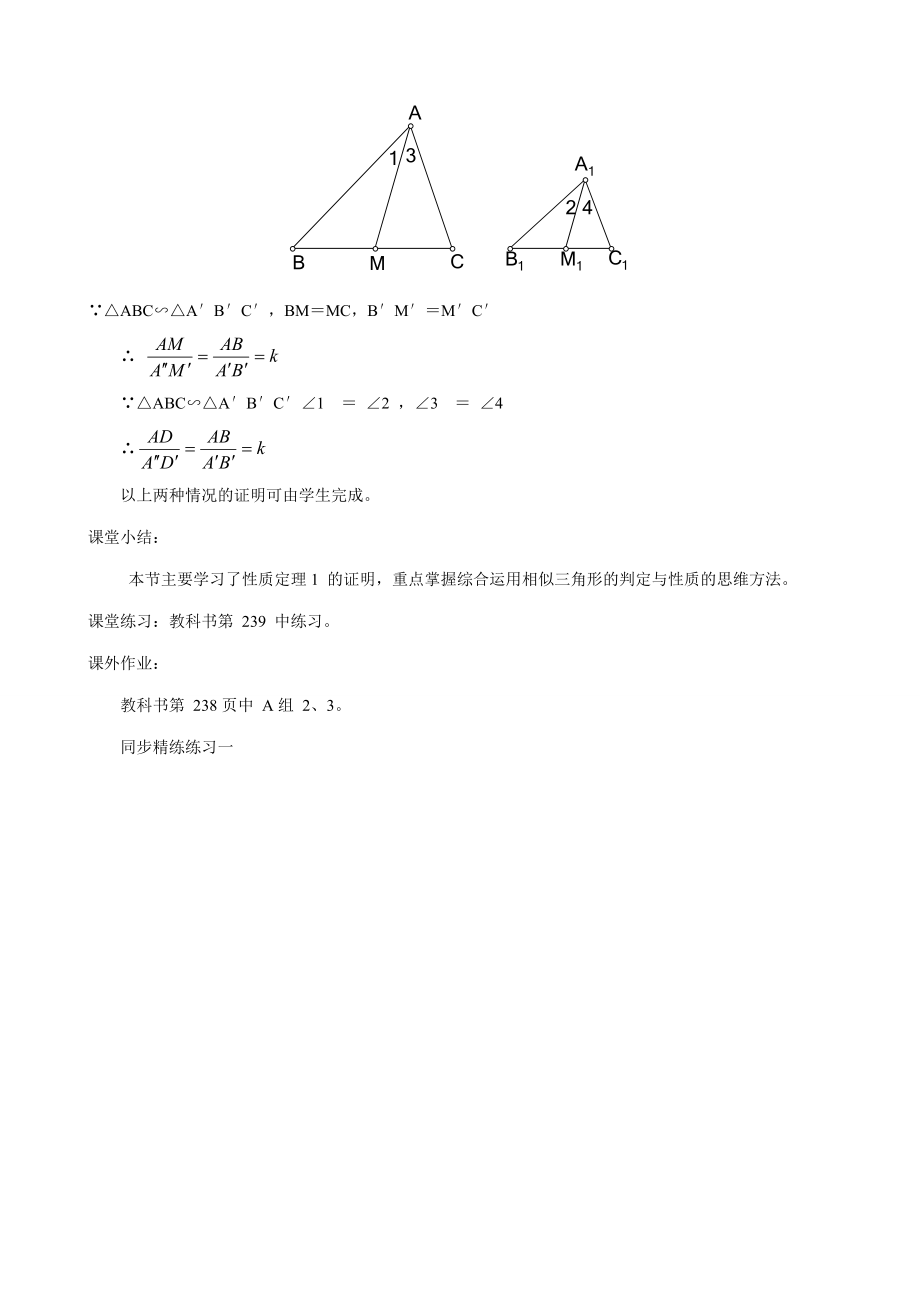 鲁教版八年级数学上册似三角形的性质教案1.doc