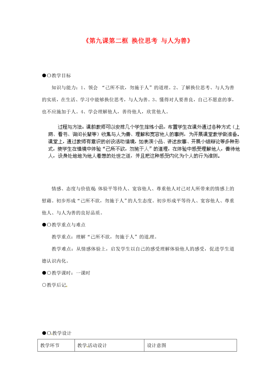 浙江省温岭市泽国镇第四中学八年级政治上册《第九课第二框换位思考与人为善》教案新人教版.doc