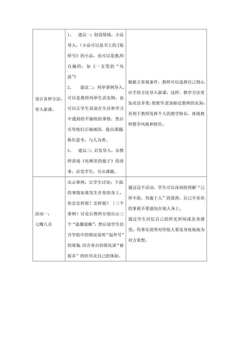 浙江省温岭市泽国镇第四中学八年级政治上册《第九课第二框换位思考与人为善》教案新人教版.doc