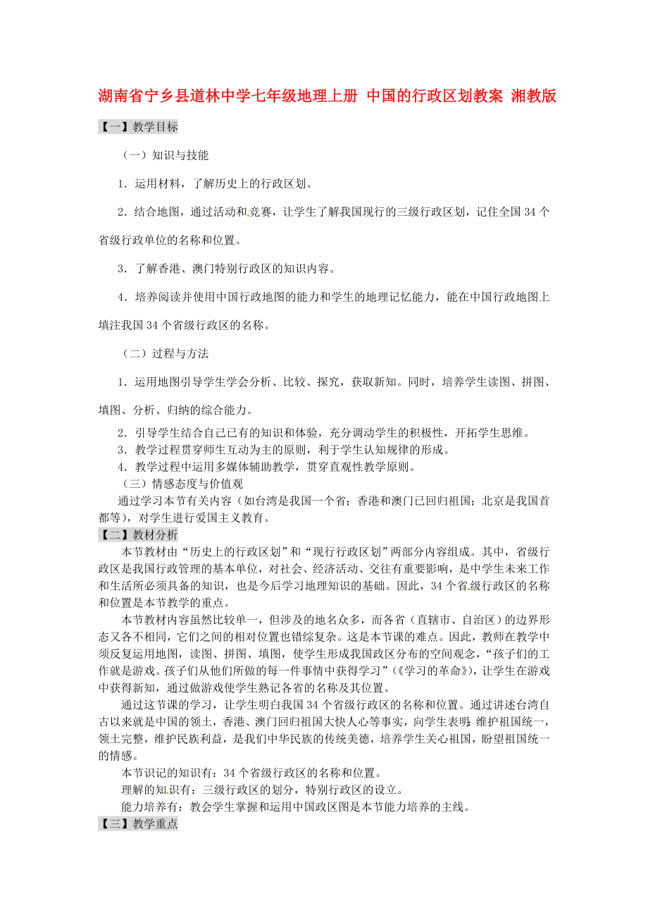 湖南省宁乡县道林中学七年级地理上册中国的行政区划教案湘教版.doc