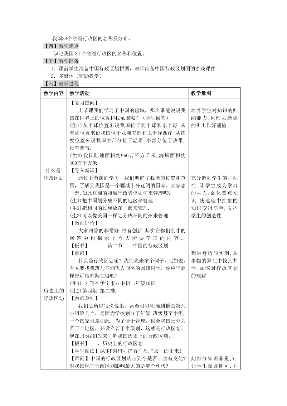 湖南省宁乡县道林中学七年级地理上册中国的行政区划教案湘教版.doc