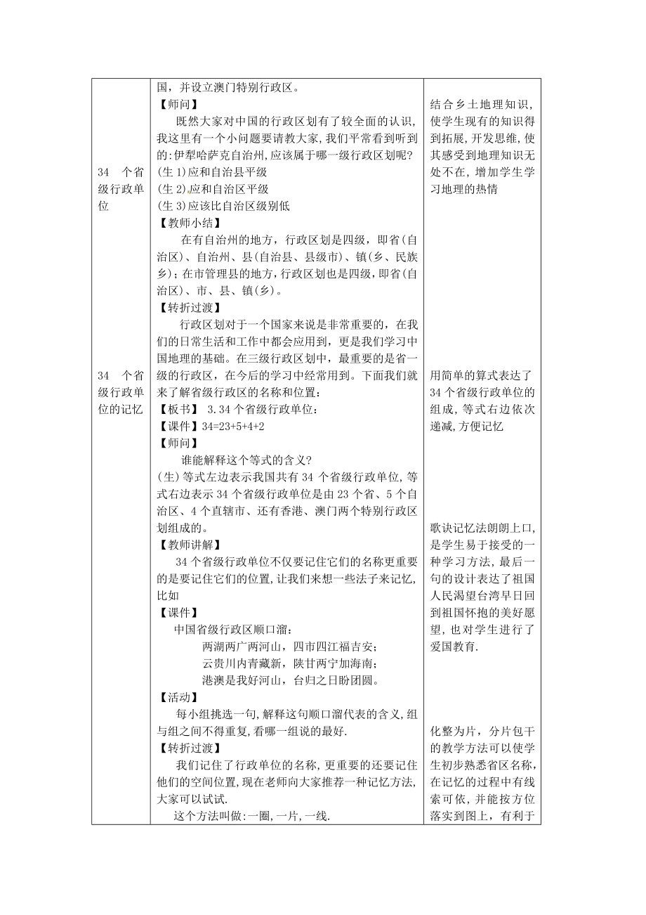 湖南省宁乡县道林中学七年级地理上册中国的行政区划教案湘教版.doc