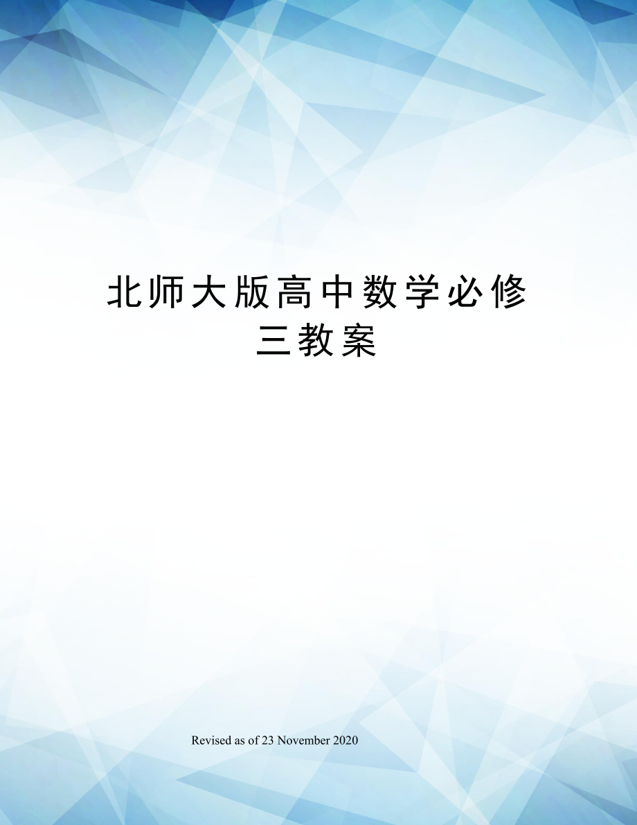 高中数学必修三教案(3).doc