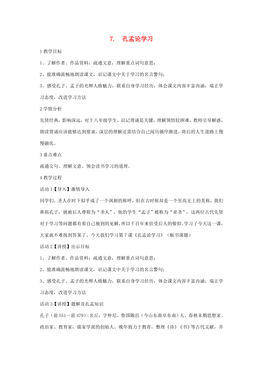 秋八年级语文上册第四单元7孔孟论学习教学设计1北师大版北师大版初中八年级上册语文教案.doc