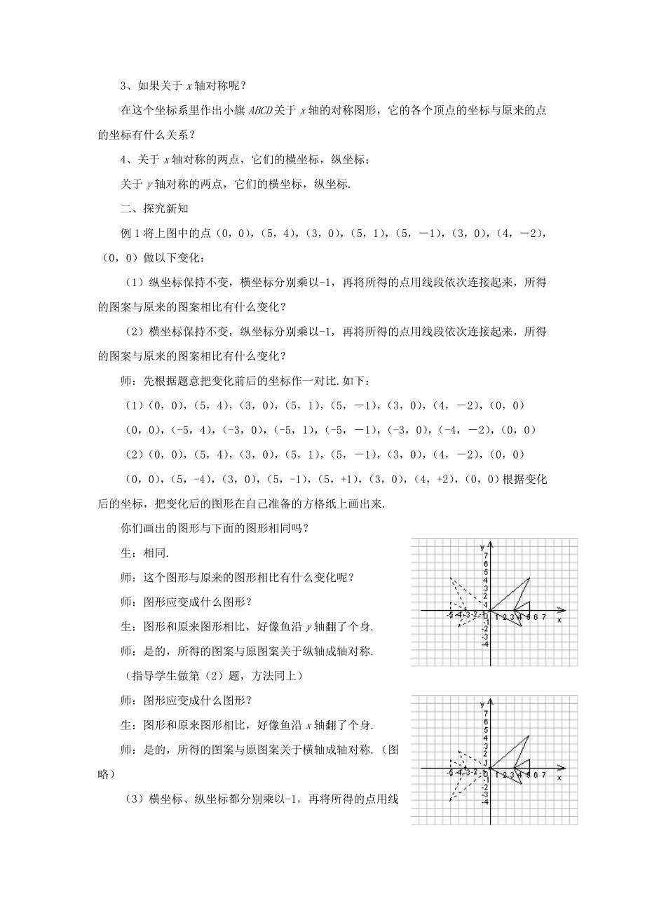 秋八年级数学上册4.3《坐标平面内图形的轴对称和平移》教案（新版）浙教版（新版）浙教版初中八年级上册数学教案.doc