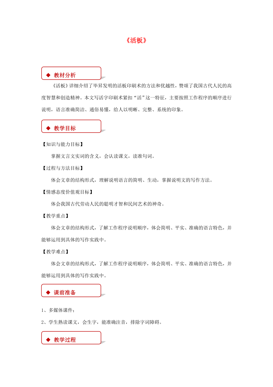 秋八年级语文上册第六单元27《活板》教学设计苏教版苏教版初中八年级上册语文教案.doc