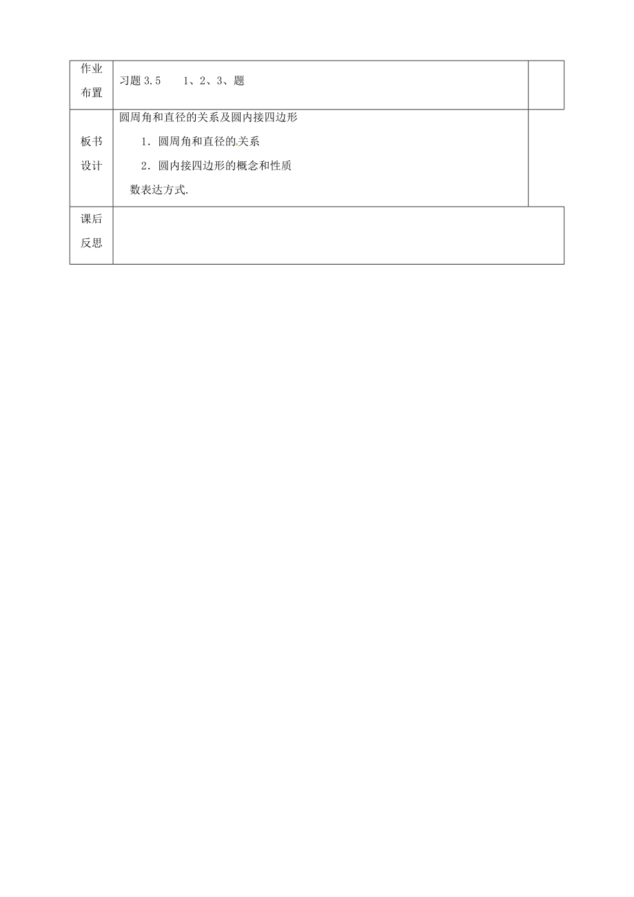 河北省邯郸市肥乡县九年级数学下册3.4圆周角和圆心角的关系教案（新版）北师大版（新版）北师大版初中九年级下册数学教案.doc