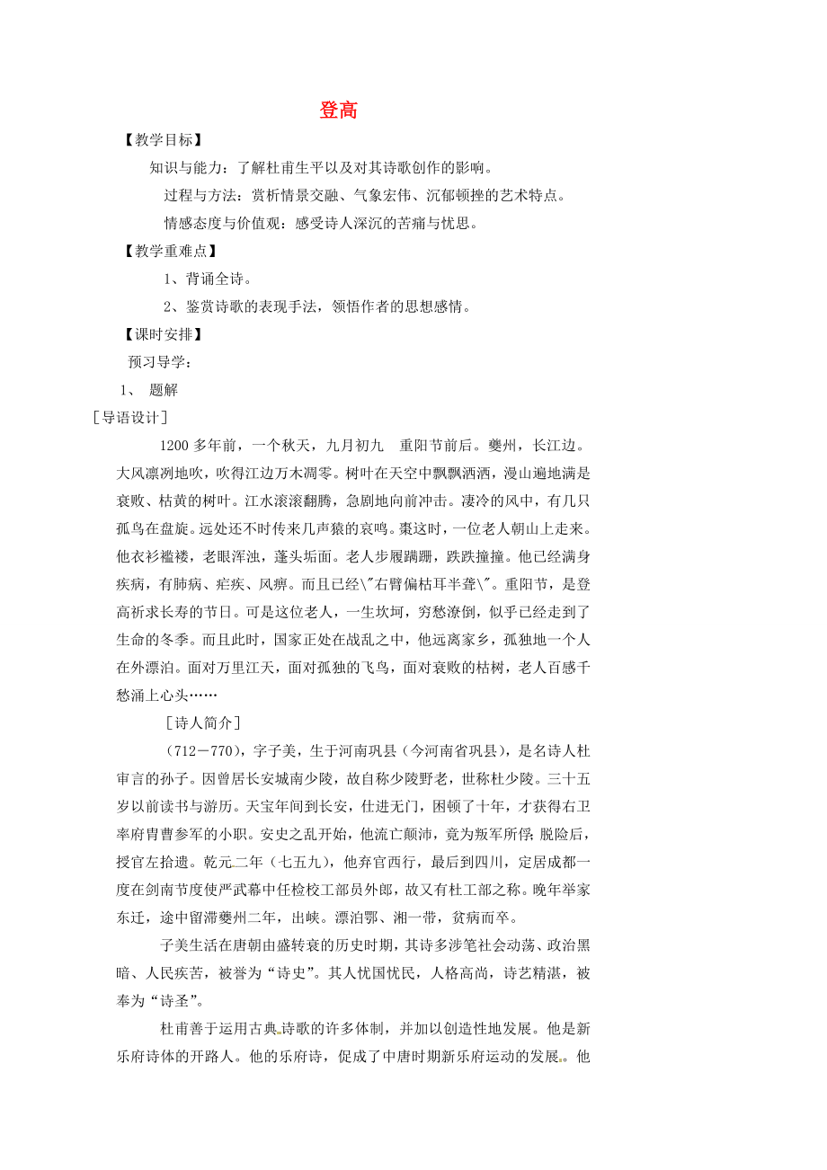 湖南省益阳市第六中学七年级语文上册趣味阅读登高教案北师大版.doc