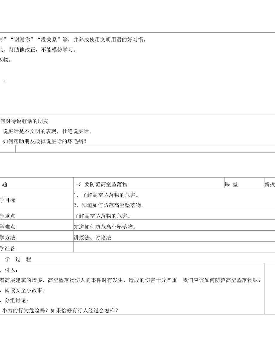 长春版安全教育三年级上册教案(2).doc