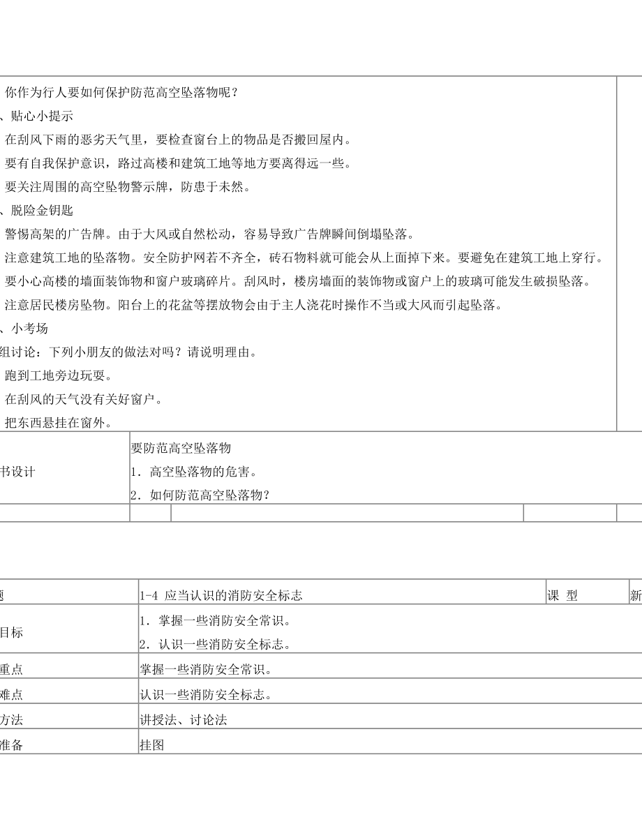 长春版安全教育三年级上册教案(2).doc