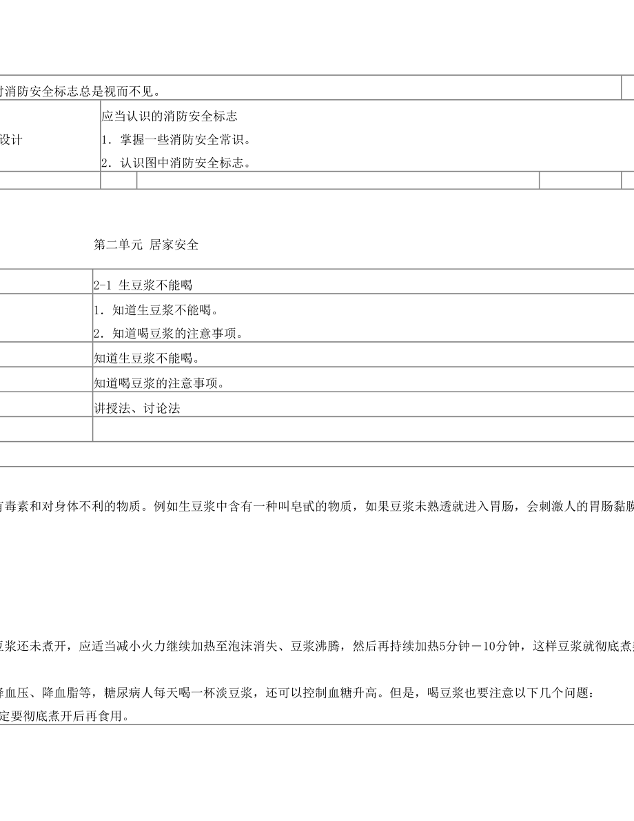 长春版安全教育三年级上册教案(2).doc