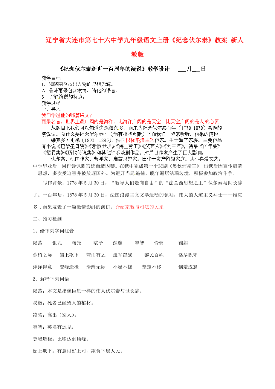 辽宁省大连市第七十六中学九年级语文上册《纪念伏尔泰》教案新人教版.doc