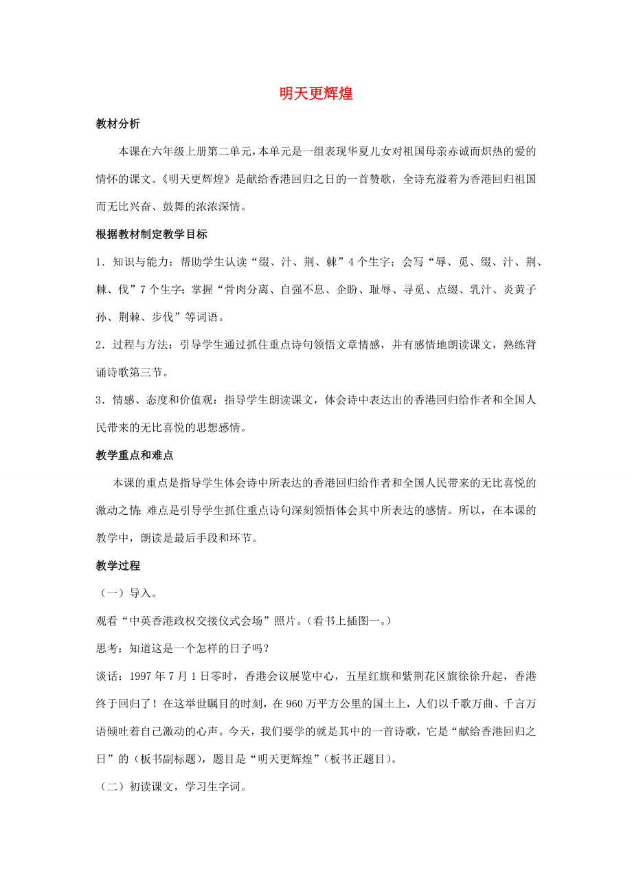 秋六年级语文上册第二单元8明天更辉煌说课稿语文S版语文S版小学六年级上册语文教案.docx