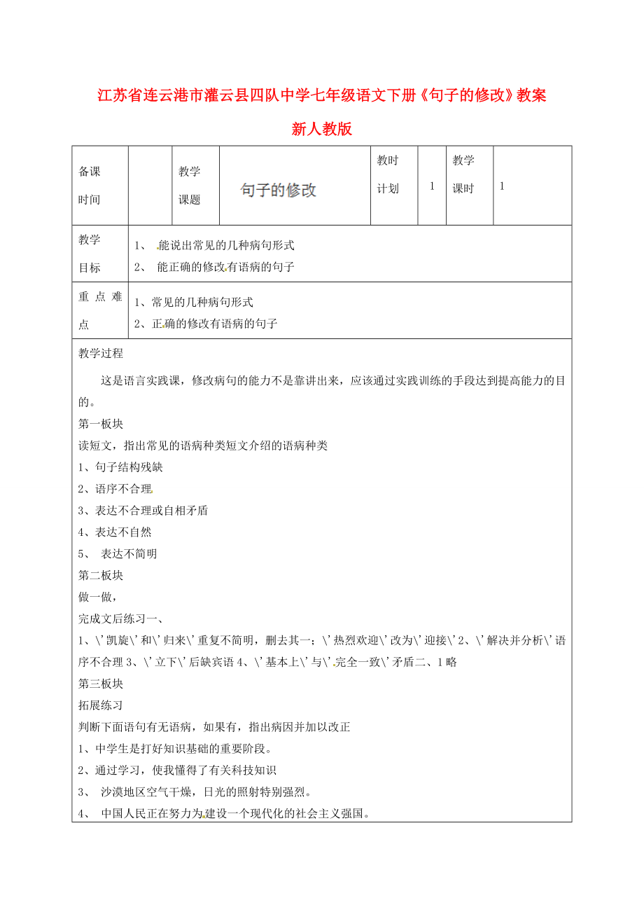 江苏省连云港市灌云县四队中学七年级语文下册《句子的修改》教案新人教版.doc