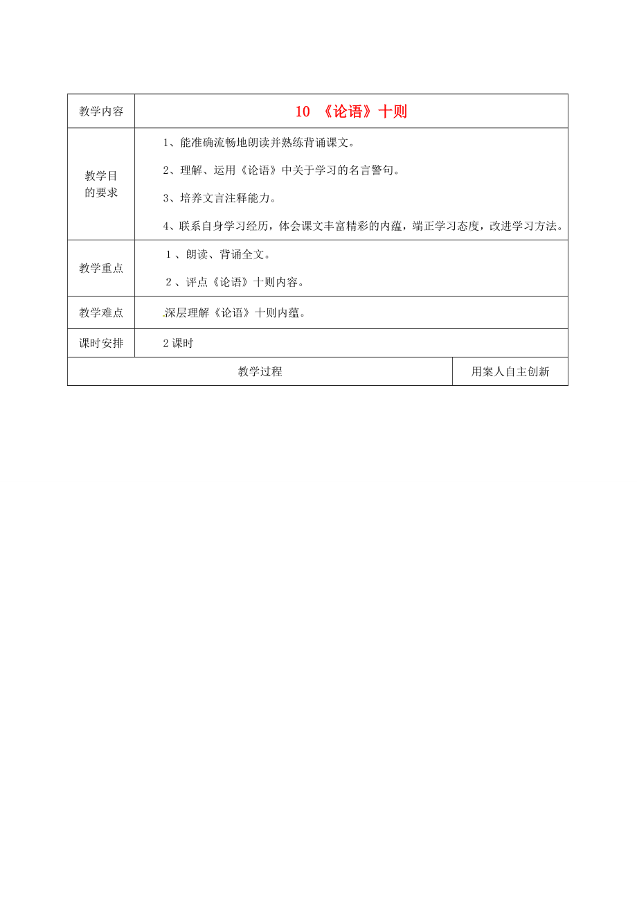 江苏省新沂市王楼中学七年级语文《论语十则》教案人教新课标版.doc