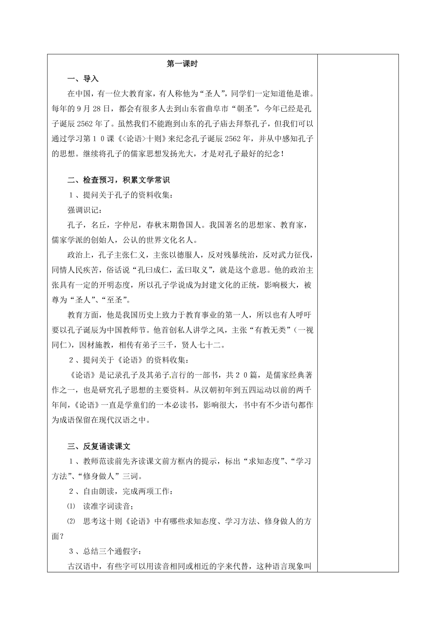 江苏省新沂市王楼中学七年级语文《论语十则》教案人教新课标版.doc