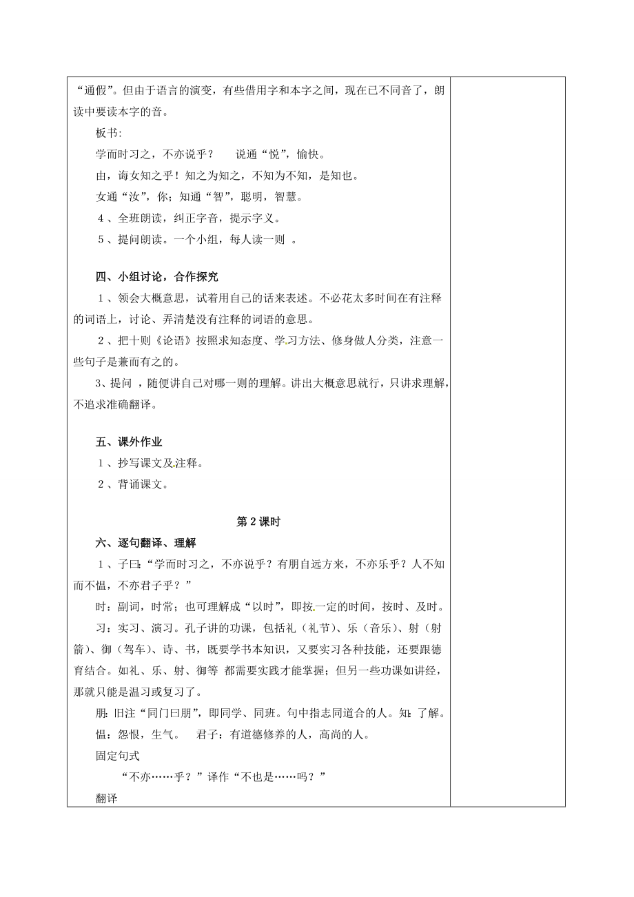 江苏省新沂市王楼中学七年级语文《论语十则》教案人教新课标版.doc