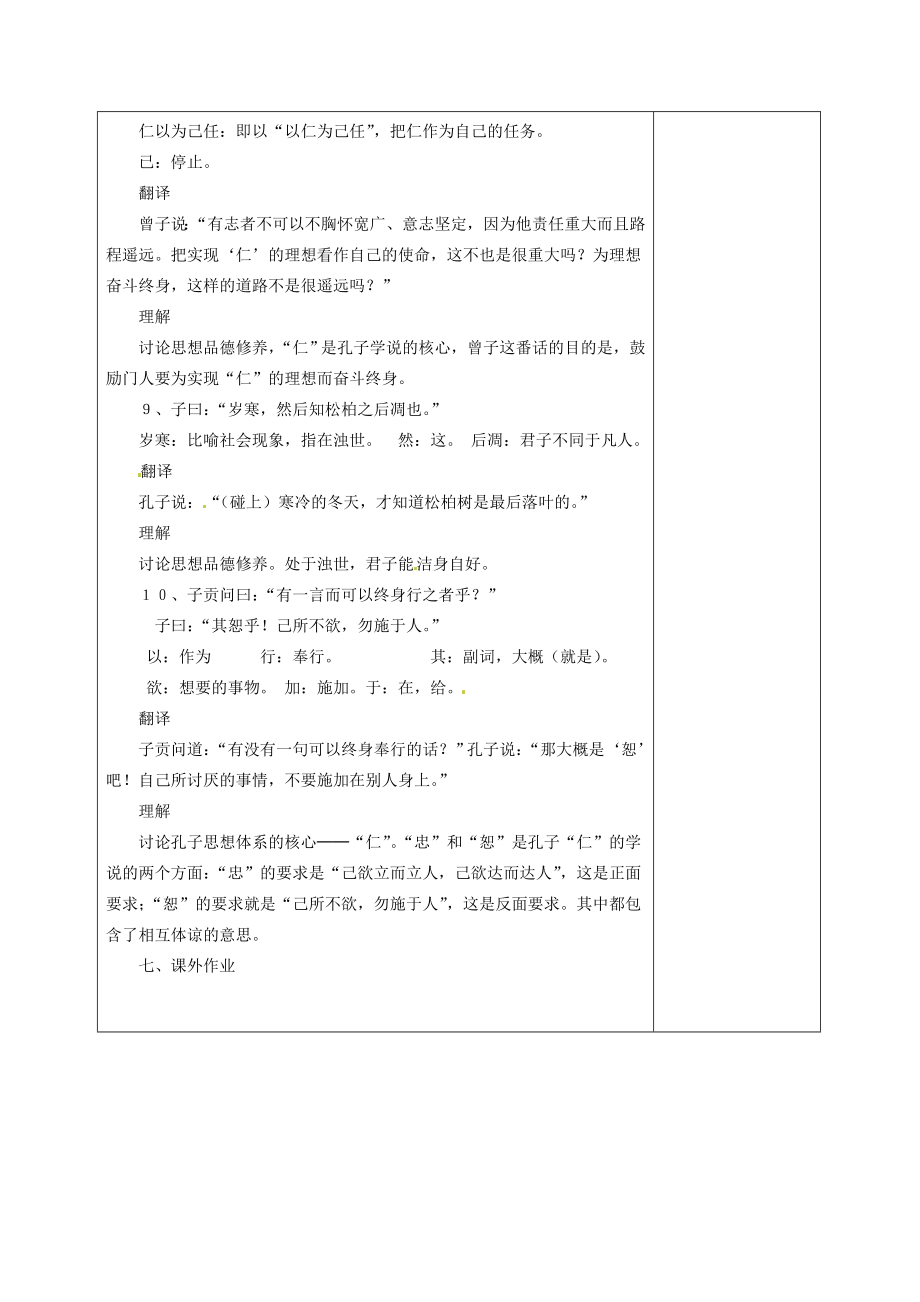 江苏省新沂市王楼中学七年级语文《论语十则》教案人教新课标版.doc