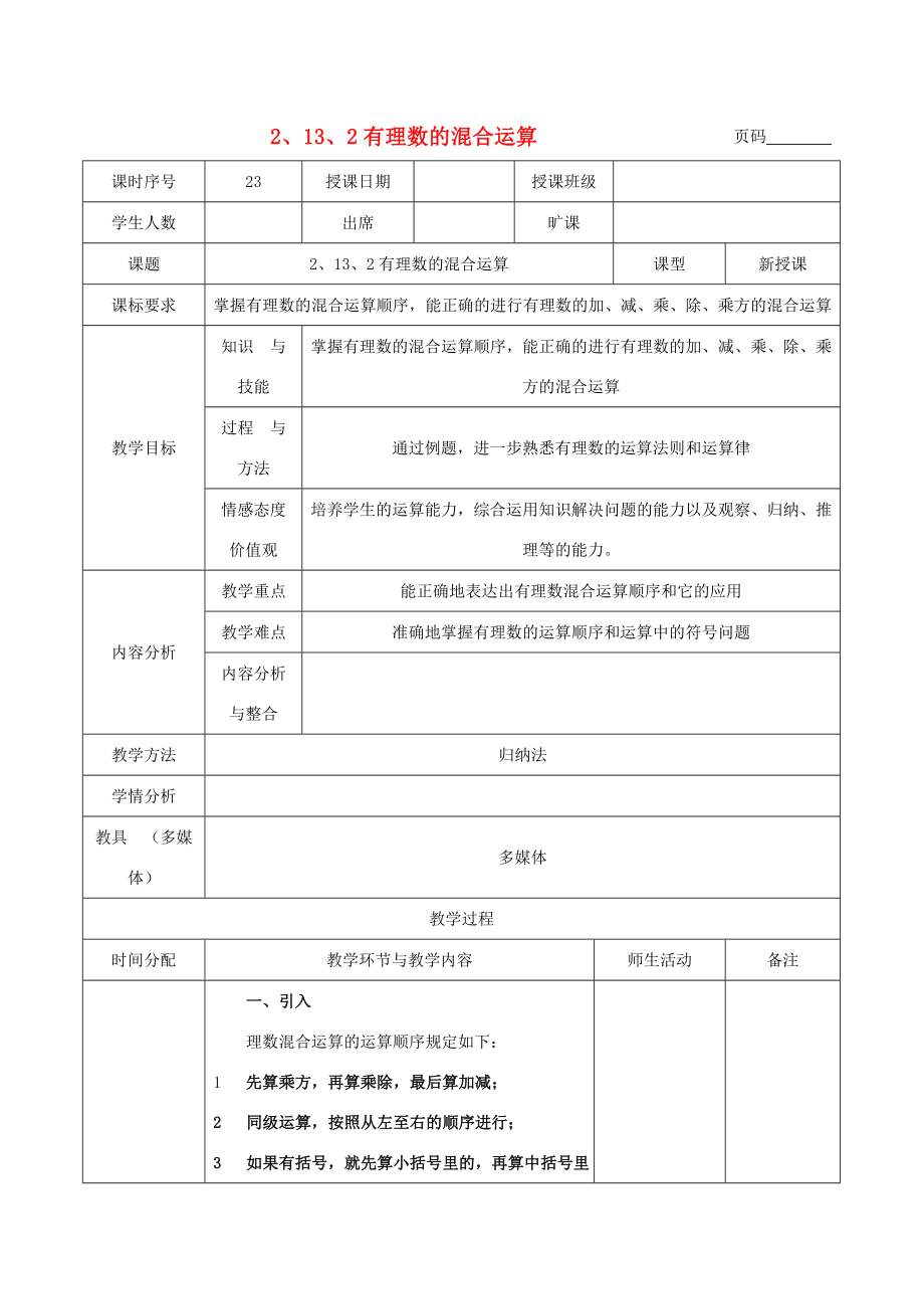 海南省洋浦中学2014七年级数学上册2.13.2有理数的混合运算教案（新版）华东师大版.doc