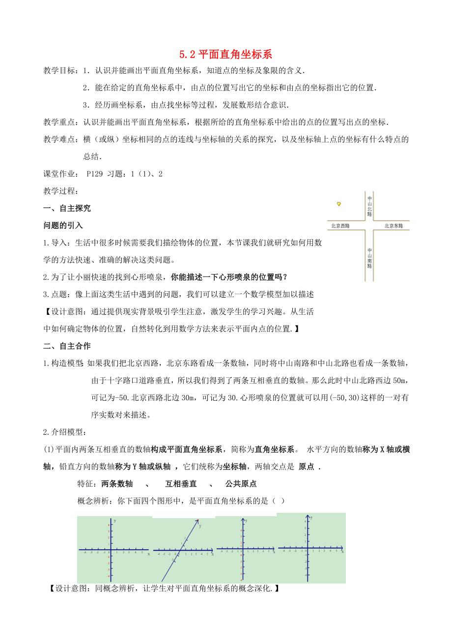 江苏省宿迁市沭阳县八年级数学上册5.2平面直角坐标系（1）教案（新版）苏科版（新版）苏科版初中八年级上册数学教案.doc