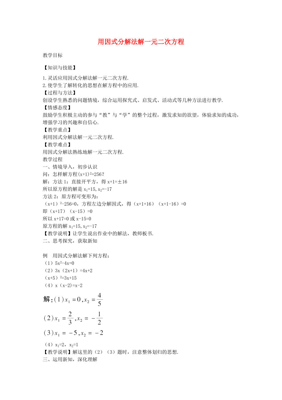 秋九年级数学上册2.4用因式分解法解一元二次方程教案（新版）北师大版（新版）北师大版初中九年级上册数学教案.doc