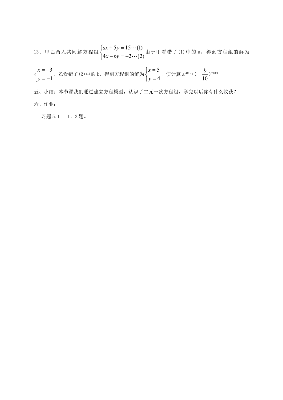 秋八年级数学上册5.1认识二元一次方程组教案（新版）北师大版（新版）北师大版初中八年级上册数学教案.doc