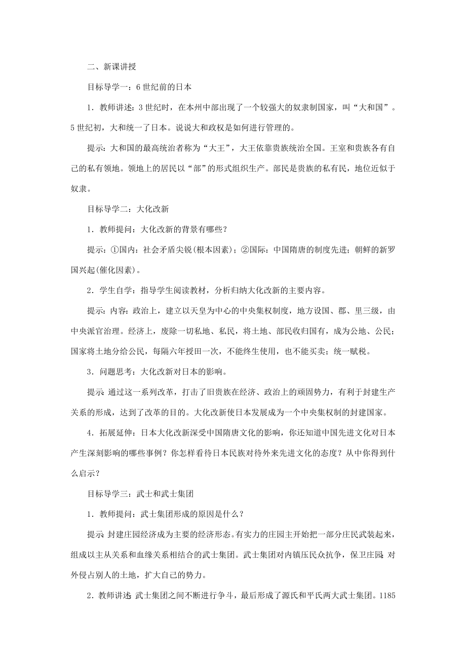 秋九年级历史上册第四单元封建时代的亚洲国家第11课古代日本教案新人教版新人教版初中九年级上册历史教案.doc