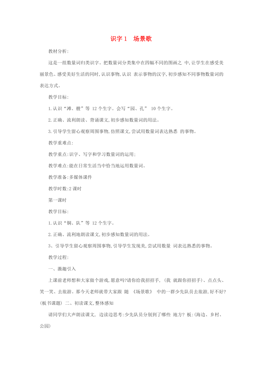 秋二年级语文上册第二单元识字1场景歌教案2新人教版新人教版小学二年级上册语文教案.doc