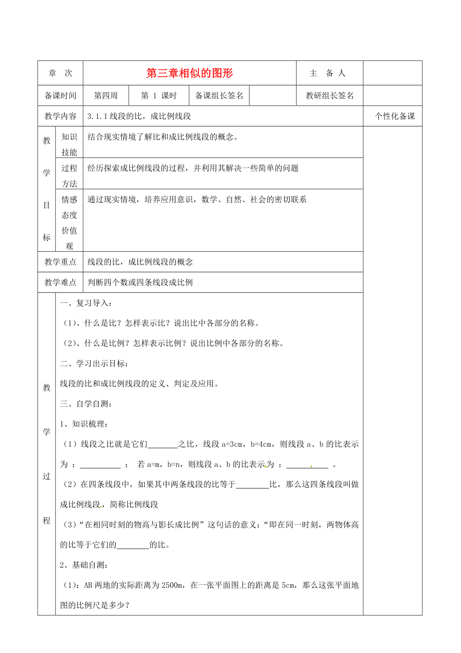 湖南省茶陵县世纪星实验学校九年级数学《3.1.1线段的比成比例线段》教案人教新课标版.doc