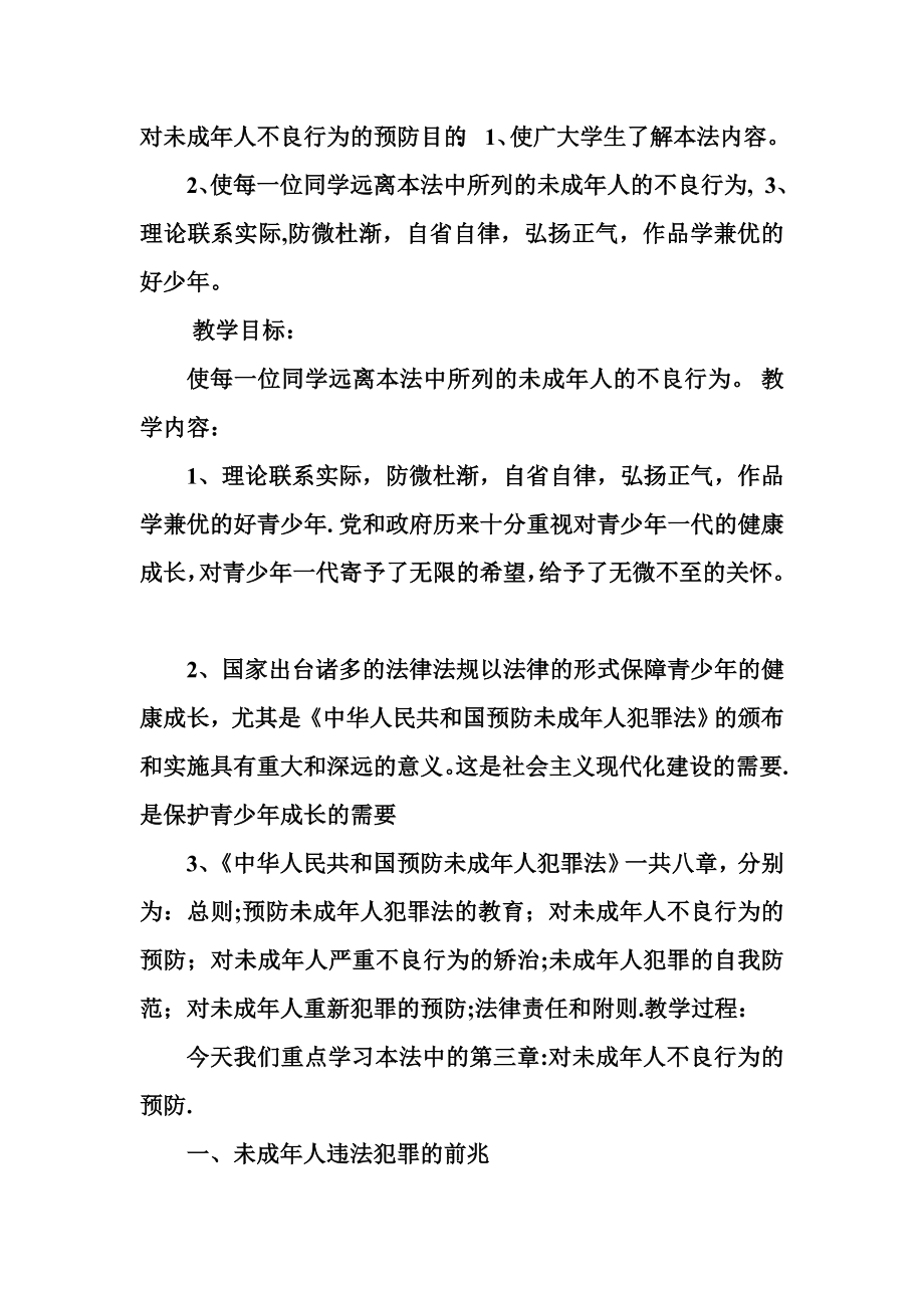 青少年法制教育教案(2).doc