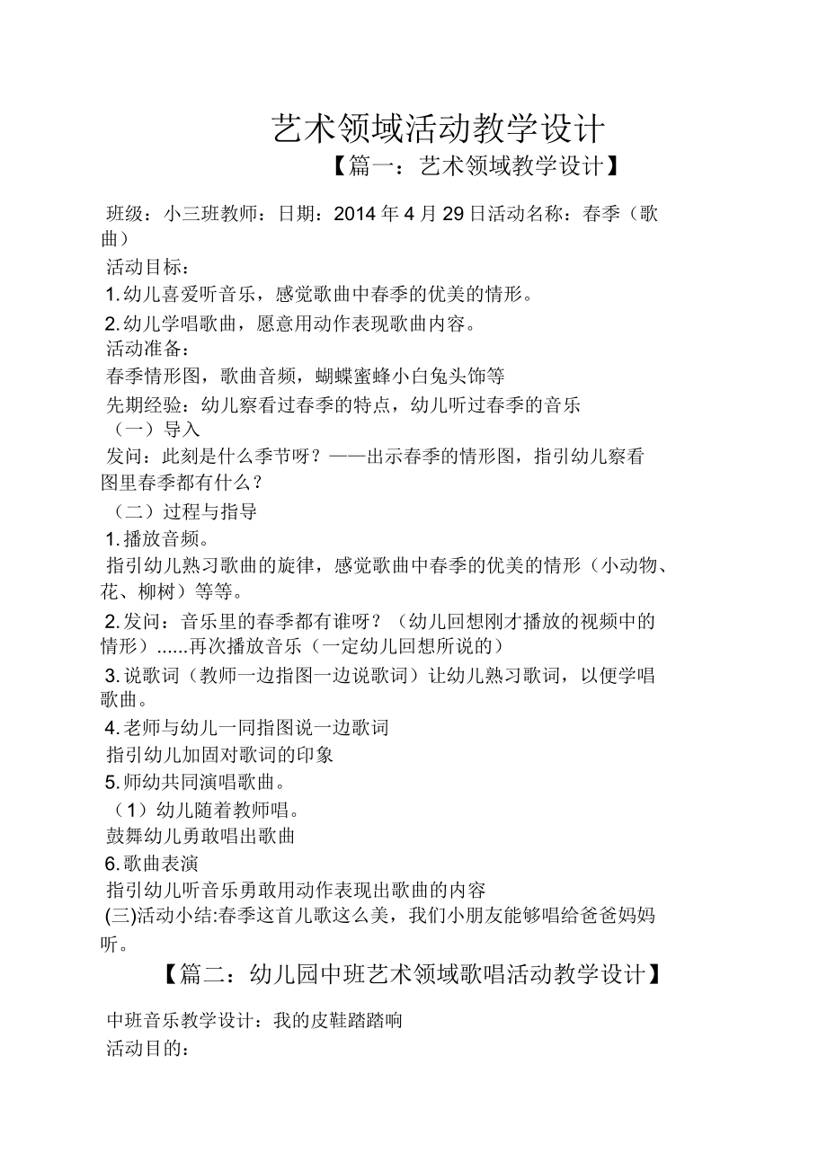 艺术领域活动教案(2).doc