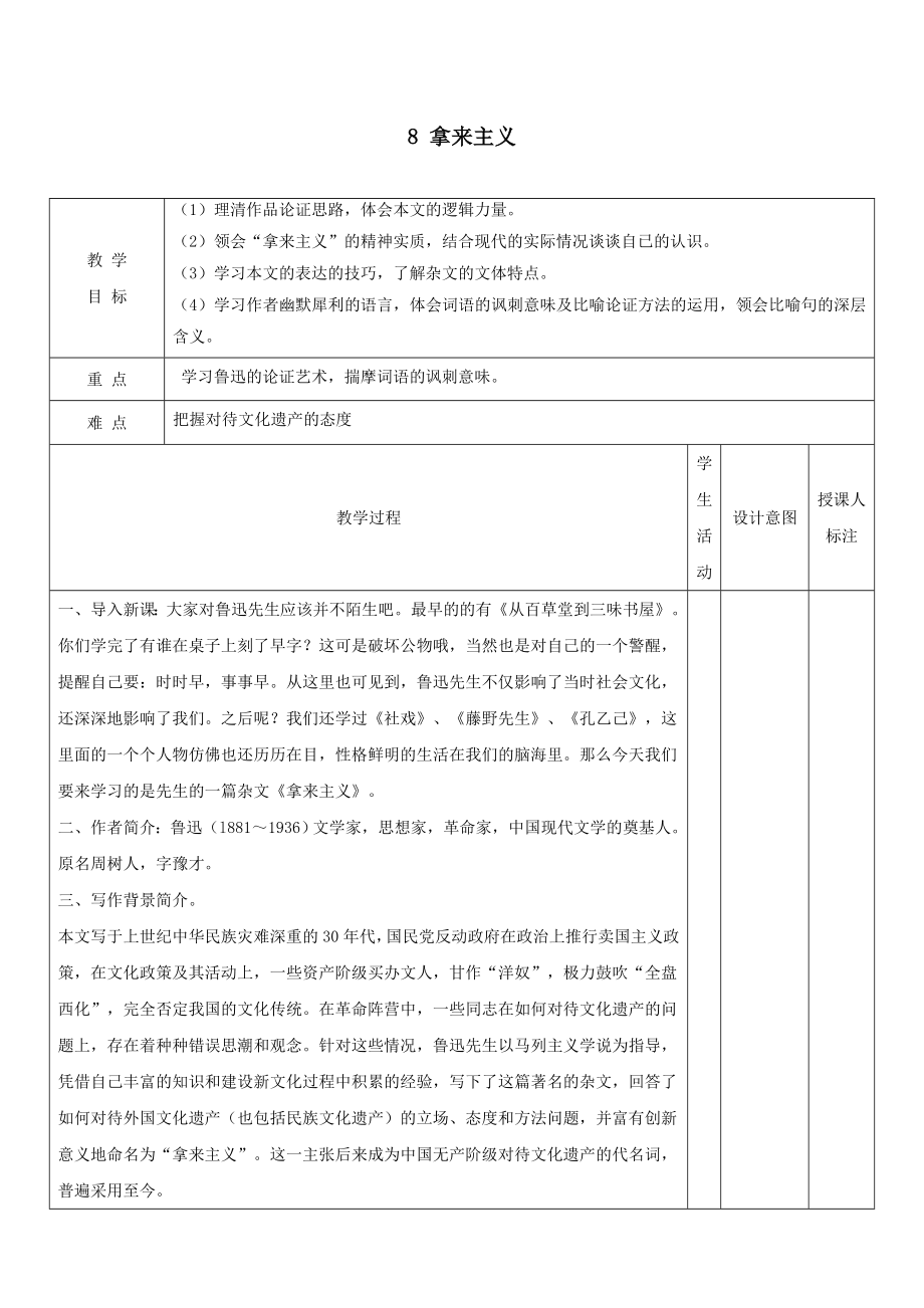 江西省万载县株潭中学高中语文8拿来主义（第一课时）教案新人教版必修4.doc