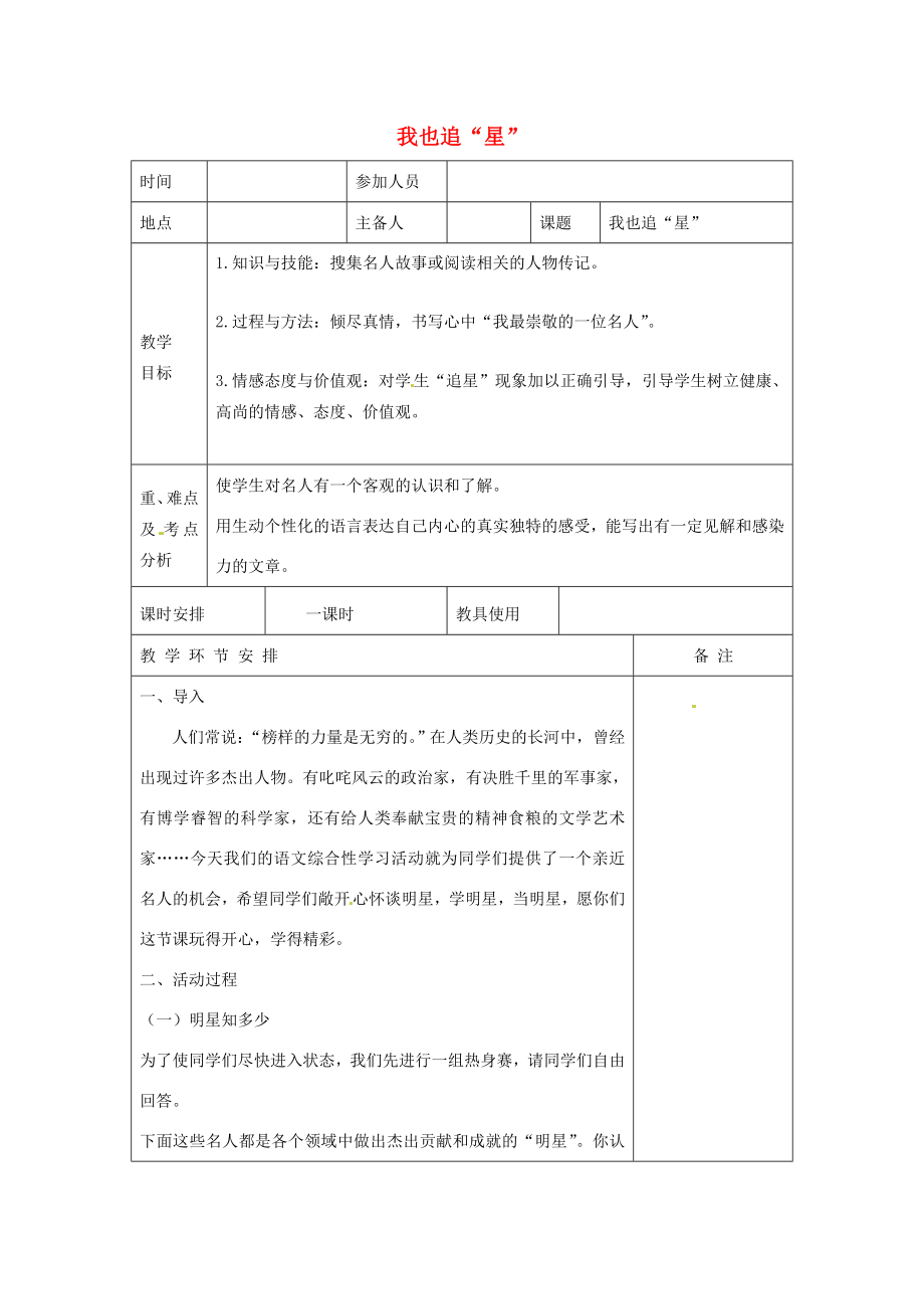 河南省洛阳市下峪镇初级中学七年级语文下册我也追星教案新人教版.doc