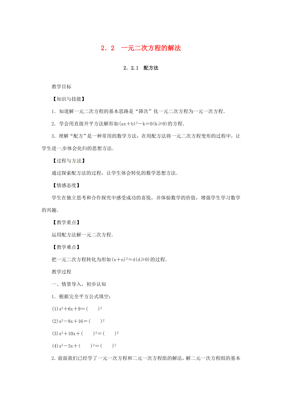 秋九年级数学上册第2章一元二次方程2.2一元二次方程的解法教案（新版）湘教版（新版）湘教版初中九年级上册数学教案.doc