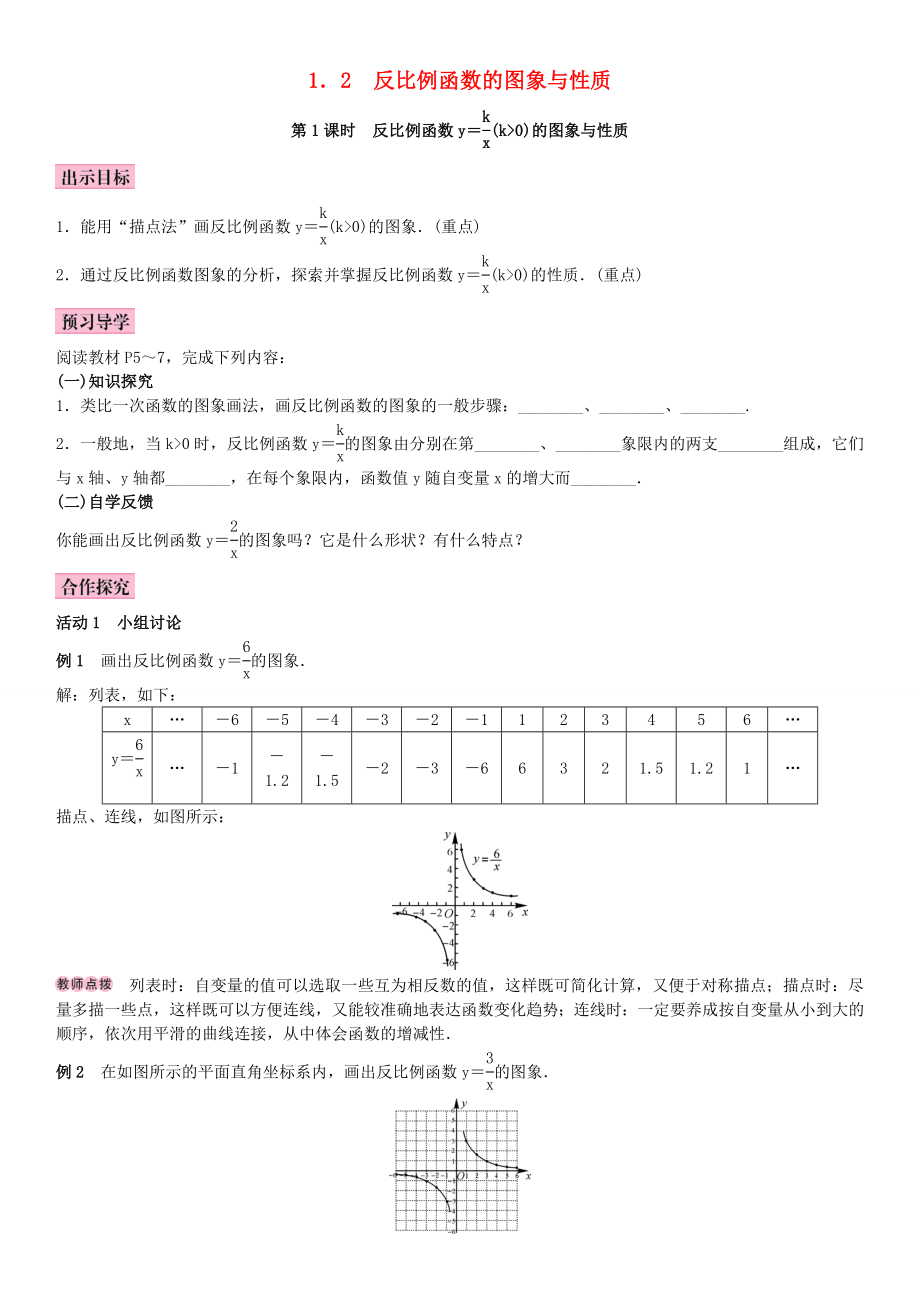 秋九年级数学上册1.2反比例函数的图像与性质第1课时反比例函数y＝k∕x(k＞0)教案（新版）湘教版（新版）湘教版初中九年级上册数学教案.doc