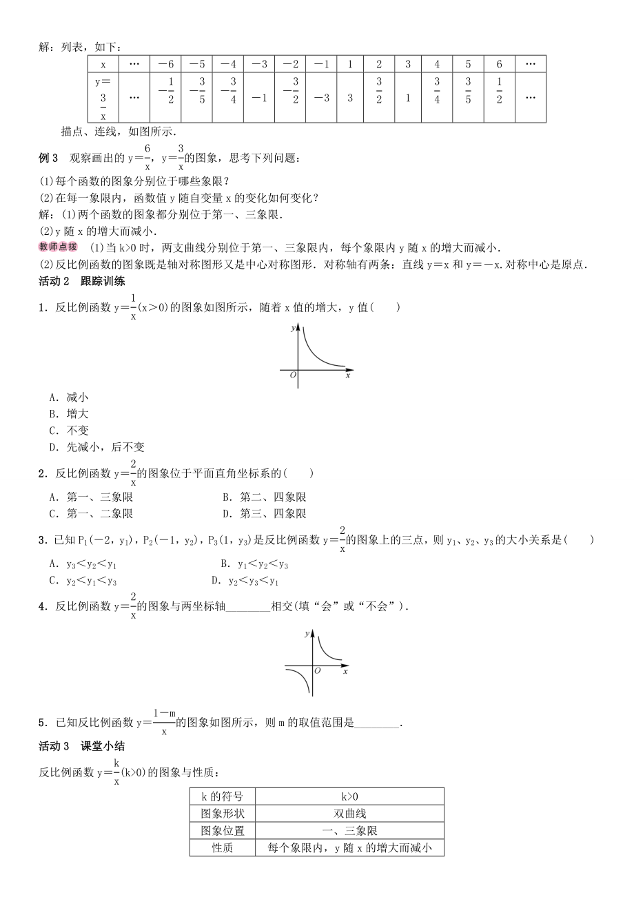 秋九年级数学上册1.2反比例函数的图像与性质第1课时反比例函数y＝k∕x(k＞0)教案（新版）湘教版（新版）湘教版初中九年级上册数学教案.doc